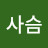 긴턱사슴