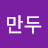 만두만두