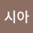 그라시아