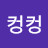 컹컹