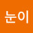 눈이부시게