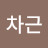 차근