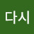 ᄆ다시