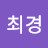 최경