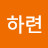 서하련