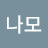 박나모