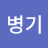김병기