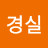 오경실