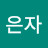 이은자