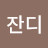 잔디