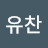 김유찬