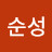 최순성