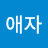 신애자