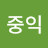 최중익