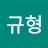h규형