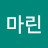 마린