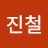 신진철