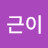 근이