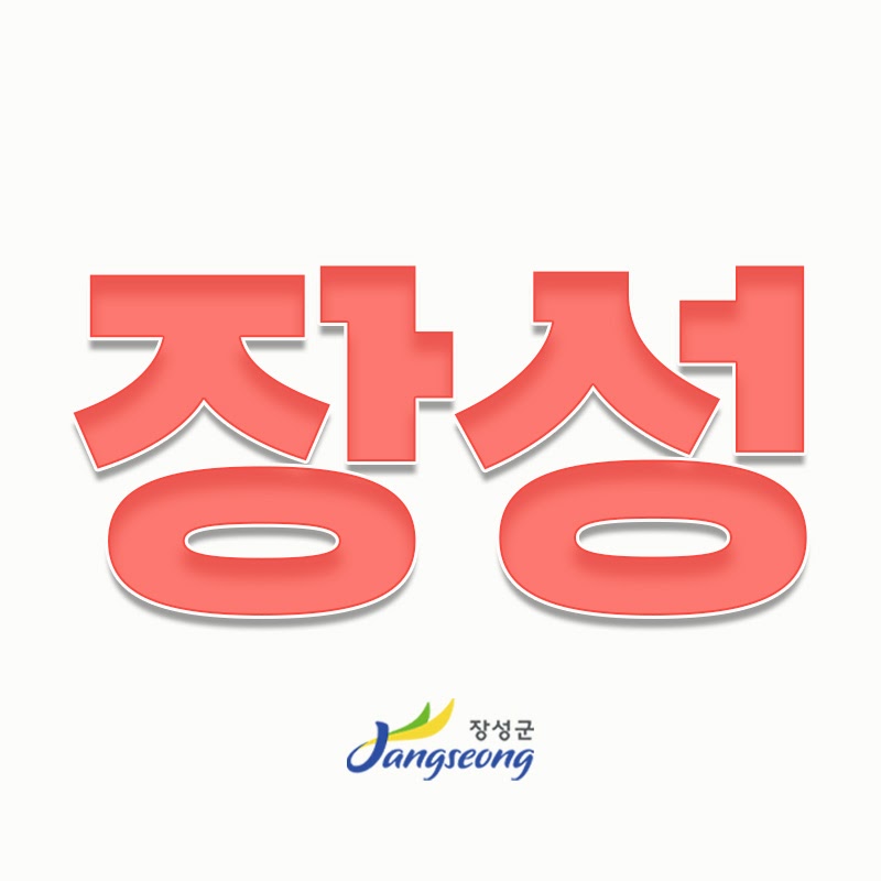 Logo for 장성군