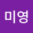 최미영