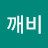 도깨비