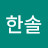 최한솔