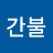 빨간불