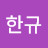 김한규