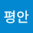 평안