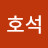 한호석