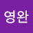 김영완