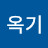 정옥기