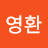 전영환
