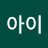 햇빛아이