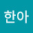 이한아