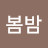 하얀봄밤