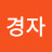 장경자