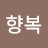 남향복