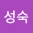 김성숙
