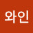 와인