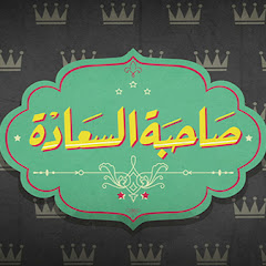 صاحبة السعادة | Sahibet Al-Saada net worth