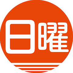 日曜アカデミー