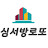 심서방로또