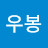 박우봉