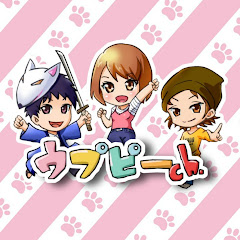 ウプピーちゃんねる