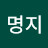 명지