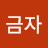 구금자