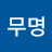 무명