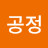 정의와공정