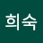 임희숙